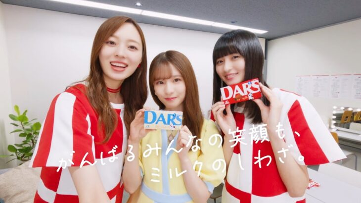 【乃木坂46】がんばるみんなの笑顔も、ミルクのしわざ。【DARS】