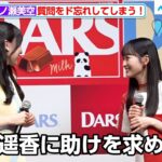 乃木坂46・一ノ瀬美空、質問をド忘れしてしまう！賀喜遥香に助けを求め謝る様子が可愛すぎる　「DARS 新CM発表会2024」