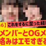 【乃木坂46】OG○○と現役メンバーの絡みがエモすぎる・・・・