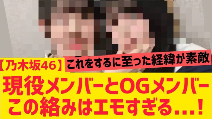 【乃木坂46】OG○○と現役メンバーの絡みがエモすぎる・・・・