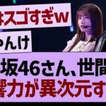 乃木坂46さん、世間への影響力が異次元すぎたwwｗ【乃木坂46・乃木坂工事中・乃木坂配信中】