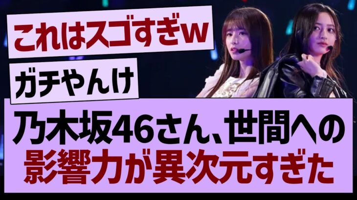 乃木坂46さん、世間への影響力が異次元すぎたwwｗ【乃木坂46・乃木坂工事中・乃木坂配信中】