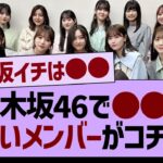 乃木坂46で●●の小さいメンバーがコチラwww【乃木坂46・乃木坂工事中・乃木坂配信中】