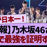 【朗報】乃木坂46さん、ガチで最強を証明するwww【乃木坂46・乃木坂工事中・乃木坂配信中】