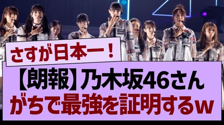 【朗報】乃木坂46さん、ガチで最強を証明するwww【乃木坂46・乃木坂工事中・乃木坂配信中】