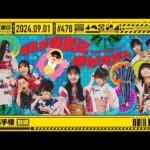 【公式】「乃木坂工事中」# 478「夏女選手権 前編」2024.09.01 OA