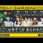 【公式】「乃木坂工事中」# 480「B級肩書き発表会」2024.09.15 OA