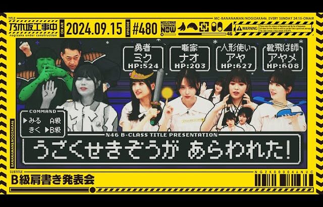 【公式】「乃木坂工事中」# 480「B級肩書き発表会」2024.09.15 OA