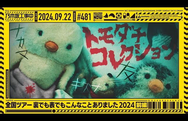 【公式】「乃木坂工事中」# 481「全国ツアー裏でも表でもこんなことありました2024」2024.09.22 OA
