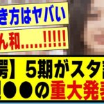 【驚愕】5期生が「超乃木坂スター誕生！」で重大発表する！！！！！！！#乃木坂 #乃木オタ反応集 #乃木坂工事中 #乃木坂配信中 #乃木坂46 #乃木坂スター誕生 #超乃木坂スター誕生 #5期生