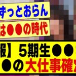 【朗報】5期生の●●さん、大仕事確定か！！！！！！！！#乃木坂工事中 #乃木坂配信中 #乃木坂 #乃木オタ反応集 #乃木坂46 #乃木坂5期生 #5期生 #乃木坂スター誕生 #超乃木坂スター誕生