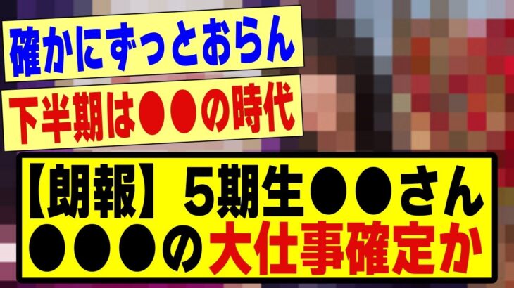 【朗報】5期生の●●さん、大仕事確定か！！！！！！！！#乃木坂工事中 #乃木坂配信中 #乃木坂 #乃木オタ反応集 #乃木坂46 #乃木坂5期生 #5期生 #乃木坂スター誕生 #超乃木坂スター誕生