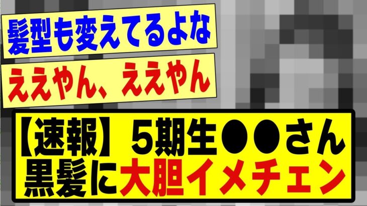 【速報】5期生●●さん、黒髪に大胆イメチェンする！！！！！！#乃木坂 #乃木坂工事中 #乃木オタ反応集 #乃木坂配信中 #乃木坂46 #乃木坂5期生 #乃木坂スター誕生 #5期生