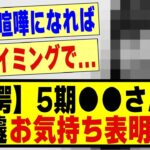 【驚愕】5期生●●さんが、急遽お気持ち表明！！！！#乃木坂 #乃木オタ反応集 #乃木坂工事中 #乃木坂配信中 #乃木坂46 #乃木坂スター誕生 #超乃木坂スター誕生 #5期生 #乃木坂5期生