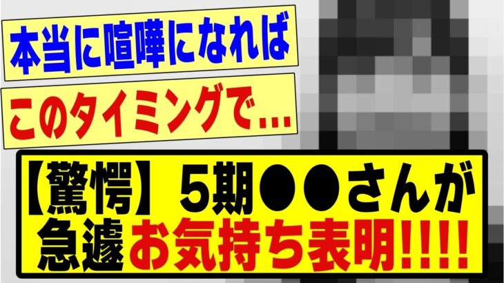 【驚愕】5期生●●さんが、急遽お気持ち表明！！！！#乃木坂 #乃木オタ反応集 #乃木坂工事中 #乃木坂配信中 #乃木坂46 #乃木坂スター誕生 #超乃木坂スター誕生 #5期生 #乃木坂5期生