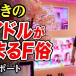 【50分10,000円】すすきの現役アイドルの神対応で昇天した…45歳で失業した男が潜入リポで人生逆転するドキュメンタリー