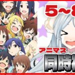 【アイドルマスター/同時視聴】完全初見🔰『アニメ アイドルマスター』5話～8話まで【羽澄羊/新人Vtuber】