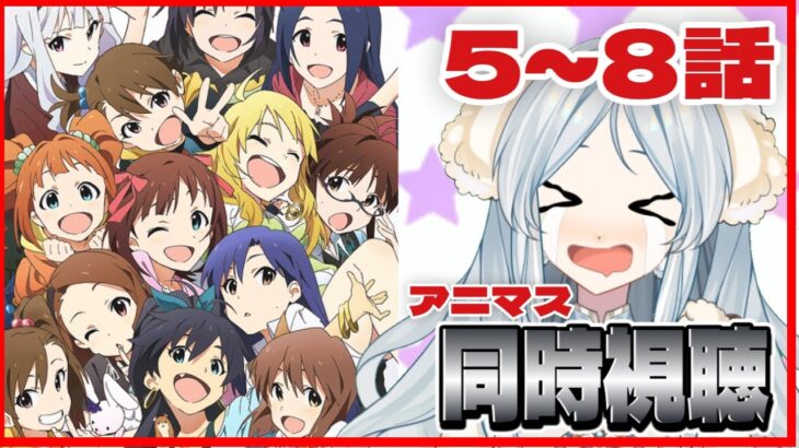 【アイドルマスター/同時視聴】完全初見🔰『アニメ アイドルマスター』5話～8話まで【羽澄羊/新人Vtuber】