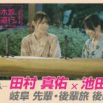 【冒頭先行公開】「乃木坂、逃避行。」 #8 岐阜旅 後編 #田村真佑 × #池田瑛紗