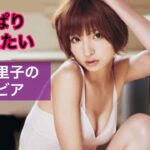 ちょい懐かしグラビア！元AKB篠田麻里子