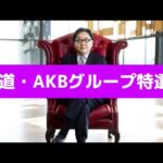 【切り抜き】坂道・AKBグループ特選集！！！