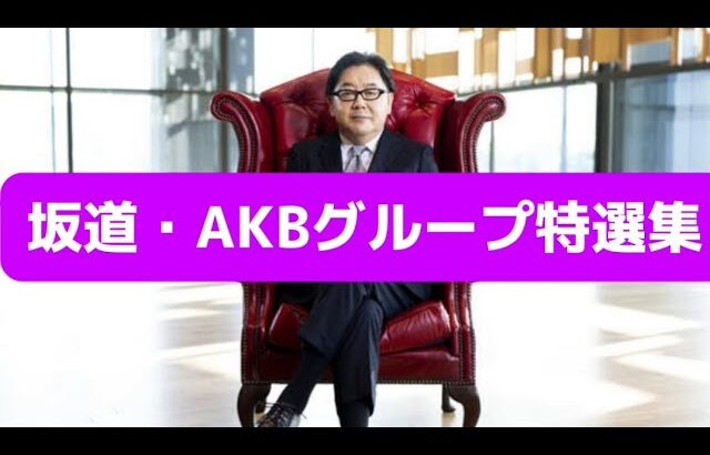 【切り抜き】坂道・AKBグループ特選集！！！