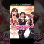 【ぱるるAKB現役ラスト曲】君はメロディー 【ぱるる部分のみ】 #島崎遥香 #ぱるる #AKB48 #山本彩 #指原莉乃 #宮脇咲良 #渡辺麻友 #小嶋陽菜 #紅白 #Shorts