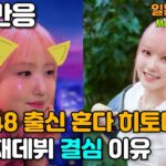 AKB48 출신 혼다 히토미의 한국 재데뷔 결심 이유 기사에 응원과 걱정의 일본 반응