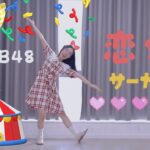 【しきたん】AKB48-恋愛サーカス-踊ってみた‐「今日は誰に恋をする」公演翻跳