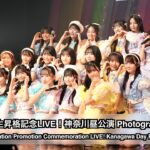 AKB48 17期生昇格記念LIVE！神奈川昼公演 Photographer パート1（17th Gen Promotion Commemoration LIVE! Kanagawa Day P1）