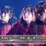 AKB48 17期生昇格記念LIVE！神奈川昼公演 Photographer パート2（17th Gen Promotion Commemoration LIVE! Kanagawa Day P2）