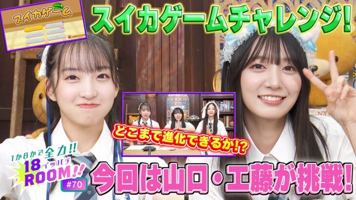 【AKB48 18期研究生】１か８かで全力!!１８（イッパチ）ROOM!! ♯70　［#AKB48 18期研究生／#工藤華純   #迫由芽実 #山口結愛 ］