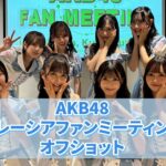 【オフショット公開！】　『恋　詰んじゃった』AKB48 1st Fan Meeting in kuala lumpur, Malaysia　【Behind the Scenes】