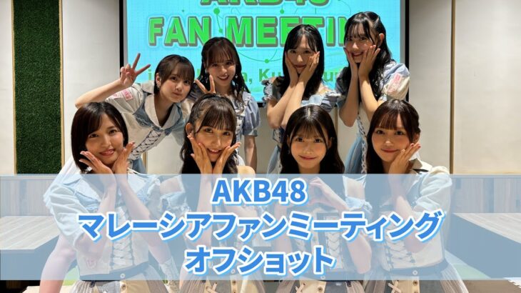 【オフショット公開！】　『恋　詰んじゃった』AKB48 1st Fan Meeting in kuala lumpur, Malaysia　【Behind the Scenes】