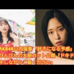 AKB48山内瑞葵「好きになる予感」びんびんの大胆カット公開「ドキドキしながらご覧ください」