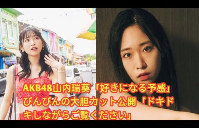 AKB48山内瑞葵「好きになる予感」びんびんの大胆カット公開「ドキドキしながらご覧ください」