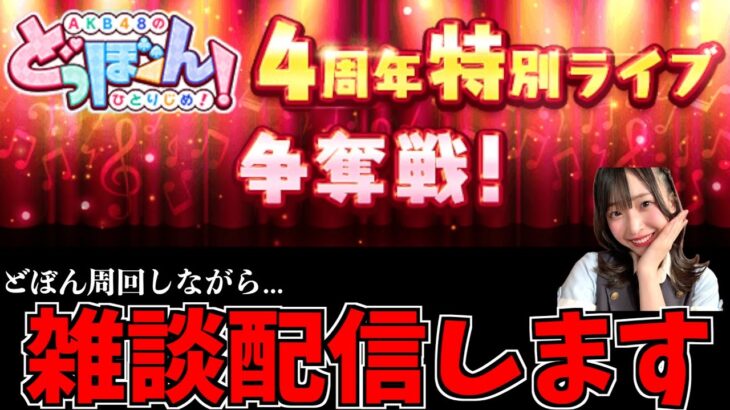 【雑談】大事なとこで接続悪くなるの勘弁して配信【AKB48】