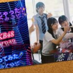 🎤恋詰んじゃった✨ : AKB48 : 歌ってみた : (AKB48劇場リニューアル工事突入…..19年間ありがとう記念✨)