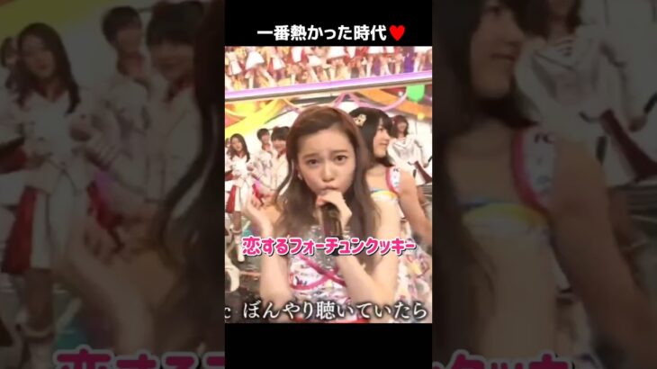 【紅白ぱるる】恋するフォーチュンクッキー 【ぱるる部分のみ】 #島崎遥香 #ぱるる #AKB48 #高橋みなみ #前田敦子 #大島優子 #指原莉乃 #小嶋陽菜 #柏木由紀 #横山由依 #Shorts