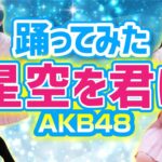 【星空を君に】AKB48（チーム8）踊ってみた【もも】598