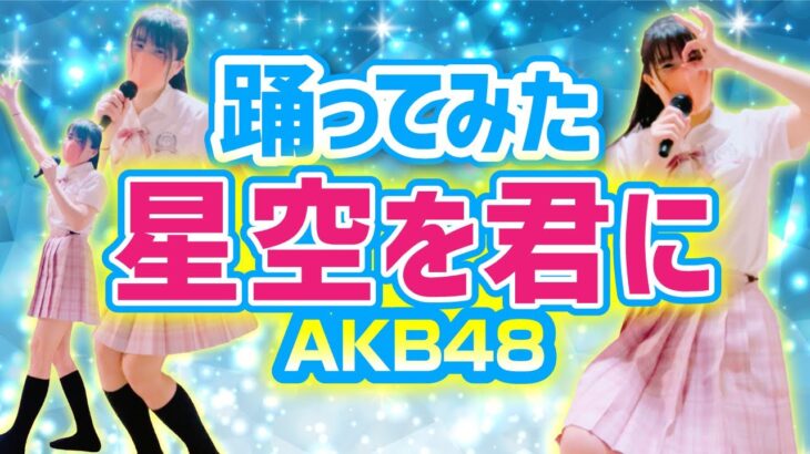 【星空を君に】AKB48（チーム8）踊ってみた【もも】598