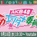 【新番組】「AKB48の全力エンタメ委員会」＃１　【MC：エバース】