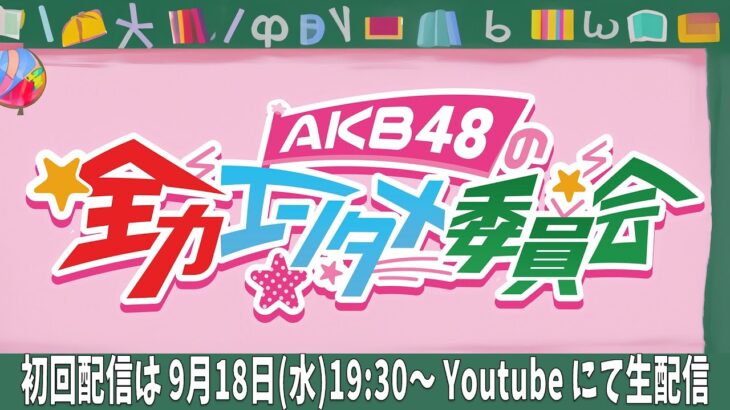 【新番組】「AKB48の全力エンタメ委員会」＃１　【MC：エバース】