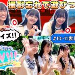 【裏側公開】「AKB48研究生のWOW!!!」＃10、11ロケ撮影裏側に密着！ 【八景島シーパラダイス】［新井彩永・久保姫菜乃・伊藤百花／18期19期研究生］