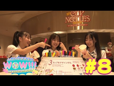 【映像倉庫】AKB48研究生のWOW!!!＃8  2024年9月27日(金)配信開始