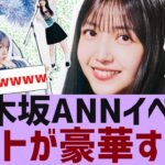 【乃木坂４６】乃木坂ANNイベントゲストが豪華すぎる【反応集】