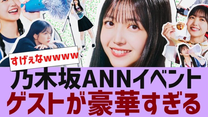 【乃木坂４６】乃木坂ANNイベントゲストが豪華すぎる【反応集】