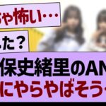 久保史緒里のANN、なにやらやばそう…【乃木坂46・乃木坂工事中・乃木坂配信中】