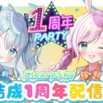 【#記念配信 】㊗アイドルユニットClear∅Sky結成1周年配信❣  #vtuber #りあすか