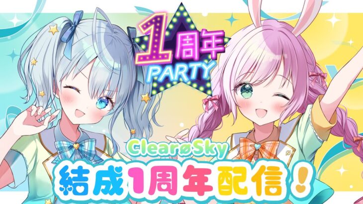 【#記念配信 】㊗アイドルユニットClear∅Sky結成1周年配信❣  #vtuber #りあすか